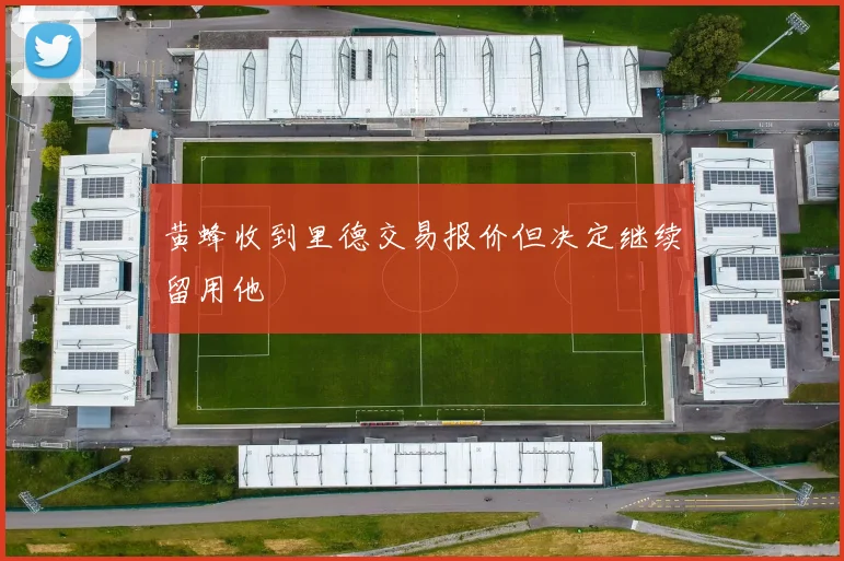 黄蜂收到里德交易报价但决定继续留用他