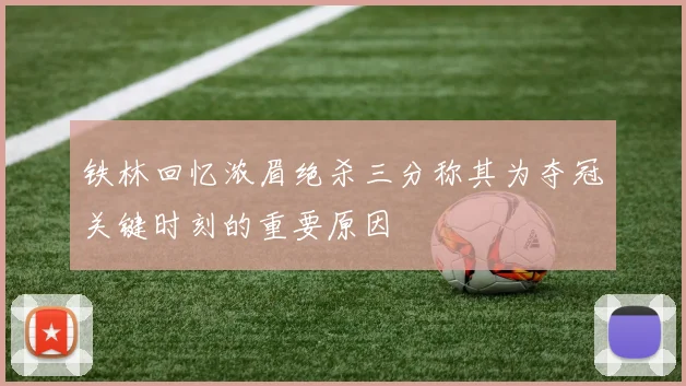 铁林回忆浓眉绝杀三分称其为夺冠关键时刻的重要原因