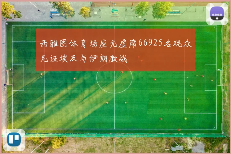 西雅图体育场座无虚席66925名观众见证埃及与伊朗激战