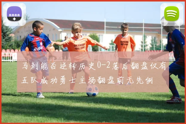 马刺能否逆转历史0-2落后翻盘仅有五队成功勇士主场翻盘前无先例