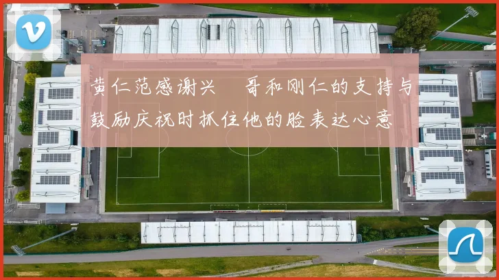 黄仁范感谢兴慜哥和刚仁的支持与鼓励庆祝时抓住他的脸表达心意