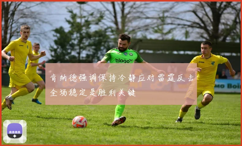 肯纳德强调保持冷静应对雷霆反击全场稳定是胜利关键