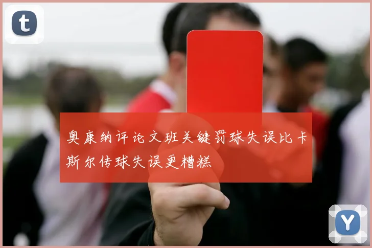 奥康纳评论文班关键罚球失误比卡斯尔传球失误更糟糕
