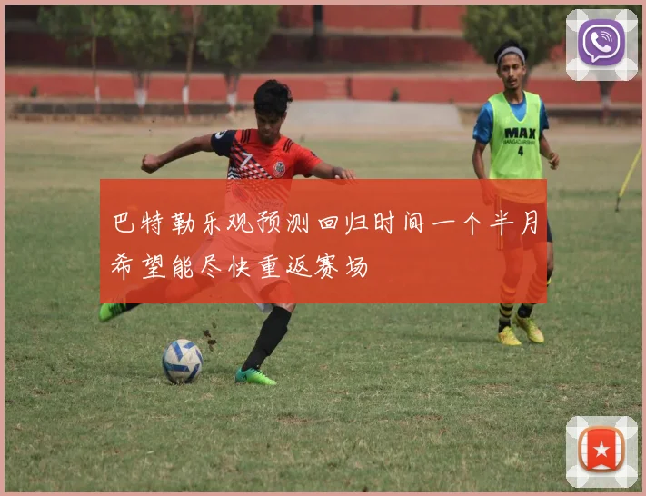 巴特勒乐观预测回归时间一个半月希望能尽快重返赛场