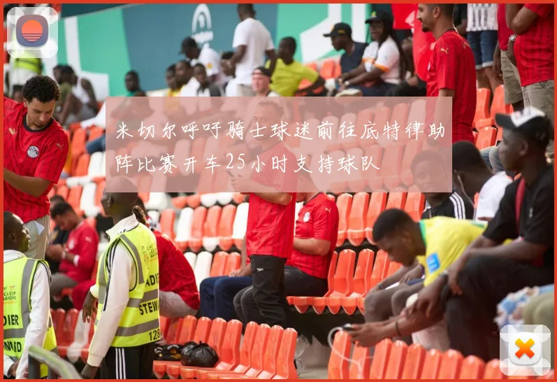 米切尔呼吁骑士球迷前往底特律助阵比赛开车25小时支持球队