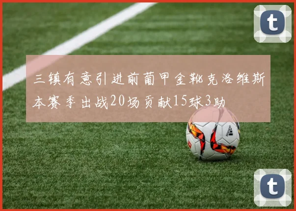 三镇有意引进前葡甲金靴克洛维斯本赛季出战20场贡献15球3助